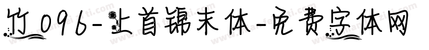 竹 096-上首锦末体字体转换
